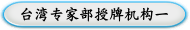 台湾专家部授牌机构一