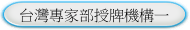 台灣專家部授牌機構一