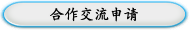 合作交流申请