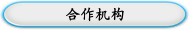 合作机构