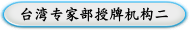 台湾专家部授牌机构二