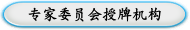 专家委员会授牌机构