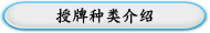 授牌种类介绍