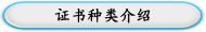 证书种类介绍