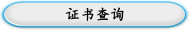 证书查询