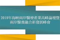 《2019年海峡两岸医疗产业高峰论坛暨  两岸医养融合新发展峰会》