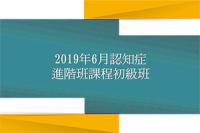 2019年6月认知症进阶班课程初级班