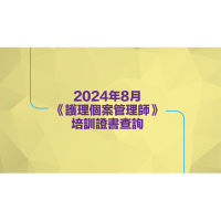 2024年08月《护理个案管理师》培训证书查询