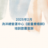 2025年2月 汭洋总营运中心《能量疗愈师》培训证书查询