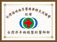 台湾非手术微整形医师部