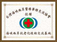 海峡两岸抗老化交流基地