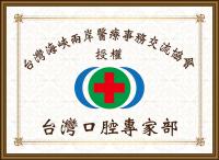 台湾口腔专家部