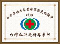 台湾血液透析专家部