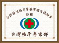 台湾植牙专家部