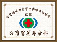 台湾医美专家部