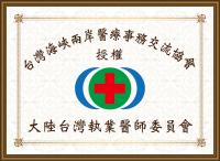 大陆台湾执业医师委员会