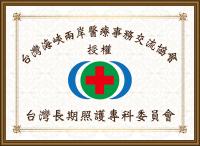 台湾长期照护专科委员会