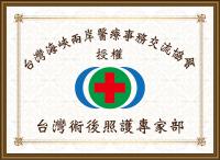 台湾术后照护专家部