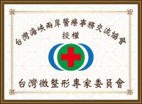 台湾微整形专家委员会