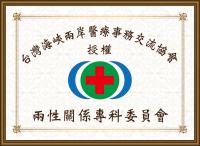 两性关系专科委员会