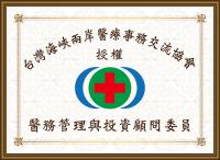 医务管理与投资顾问委员会