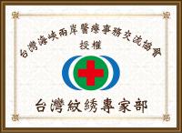 台湾纹綉专家部